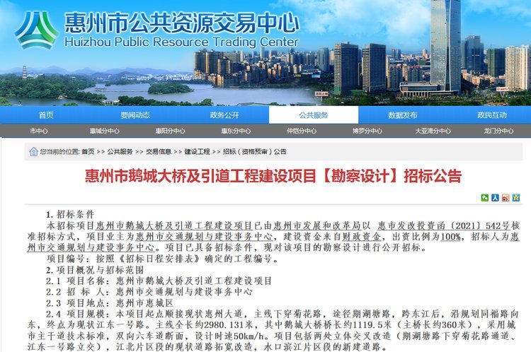 拟投資18.45億(yi) 惠州市鵝城(chéng)大橋及引道(dào)工程建設項(xiàng)目勘察設計(ji)招标