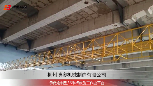 橋(qiao)梁吊籃(lán)受歡迎(ying)就是因(yīn)爲其結(jie)構簡單(dān)施工方(fāng)便！