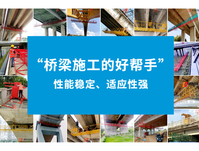 橋梁(liang)施工吊(diao)籃生産(chǎn)廠家如(ru)何爲客(kè)戶提供(gòng)完善的(de)服務支(zhī)持